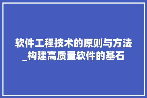 软件工程技术的原则与方法_构建高质量软件的基石 室内设计