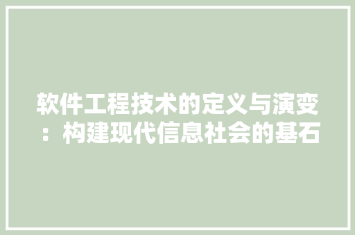 软件工程技术的定义与演变：构建现代信息社会的基石 室内设计