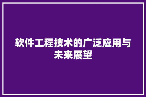 软件工程技术的广泛应用与未来展望 室内设计
