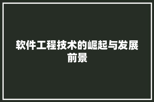 软件工程技术的崛起与发展前景 室内设计