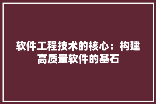 软件工程技术的核心：构建高质量软件的基石 室内设计