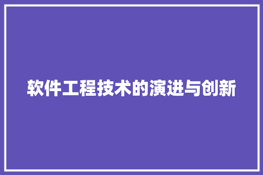 软件工程技术的演进与创新 室内设计