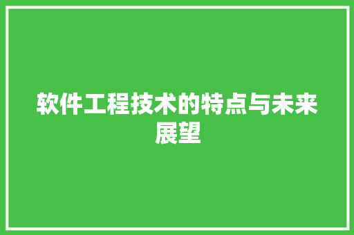 软件工程技术的特点与未来展望 室内设计
