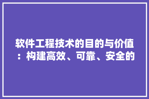 软件工程技术的目的与价值：构建高效、可靠、安全的软件系统 室内设计