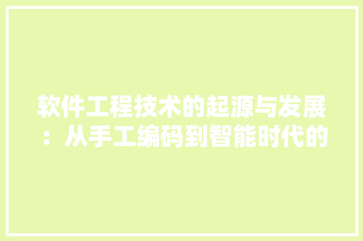 软件工程技术的起源与发展：从手工编码到智能时代的蜕变