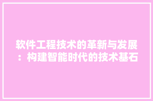 软件工程技术的革新与发展：构建智能时代的技术基石 室内设计