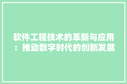 软件工程技术的革新与应用：推动数字时代的创新发展 室内设计