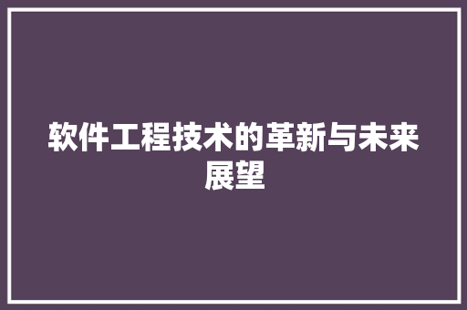 软件工程技术的革新与未来展望 室内设计