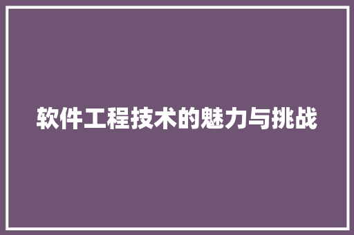 软件工程技术的魅力与挑战 室内设计