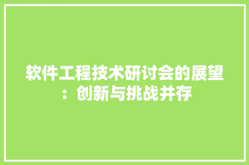 软件工程技术研讨会的展望：创新与挑战并存 室内设计