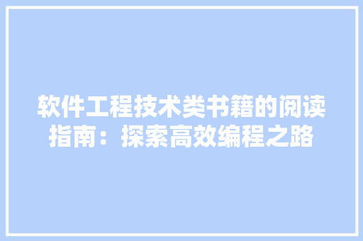 软件工程技术类书籍的阅读指南：探索高效编程之路 室内设计