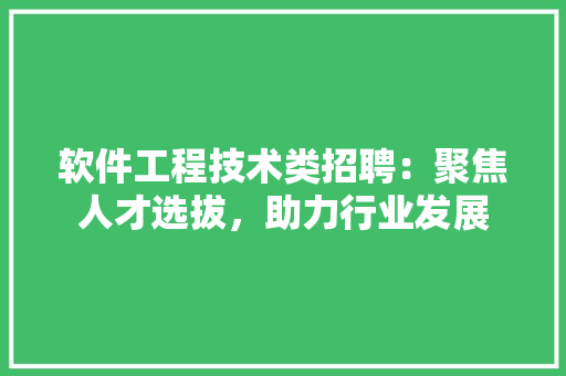 软件工程技术类招聘：聚焦人才选拔，助力行业发展 室内设计
