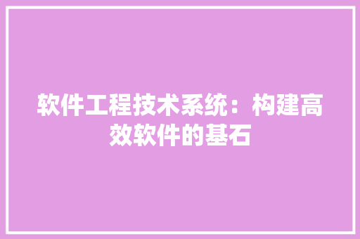 软件工程技术系统：构建高效软件的基石 室内设计