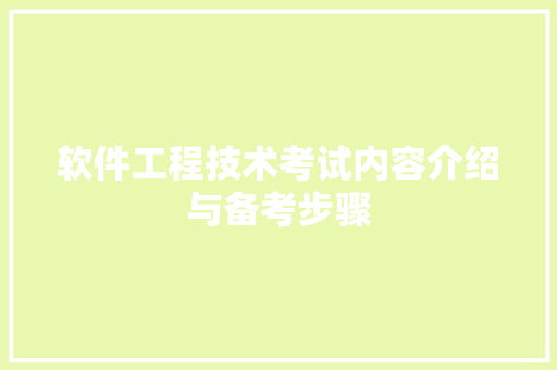 软件工程技术考试内容介绍与备考步骤