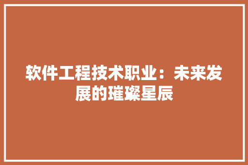 软件工程技术职业：未来发展的璀璨星辰 室内设计