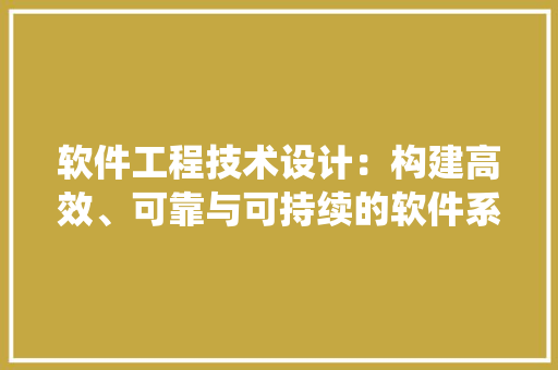 软件工程技术设计：构建高效、可靠与可持续的软件系统 室内设计