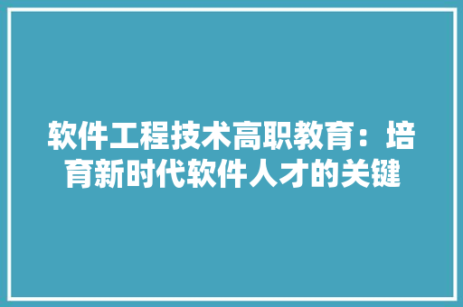 软件工程技术高职教育：培育新时代软件人才的关键