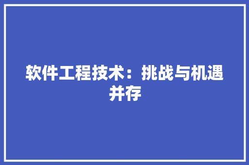 软件工程技术：挑战与机遇并存 室内设计
