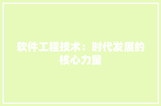 软件工程技术：时代发展的核心力量 室内设计