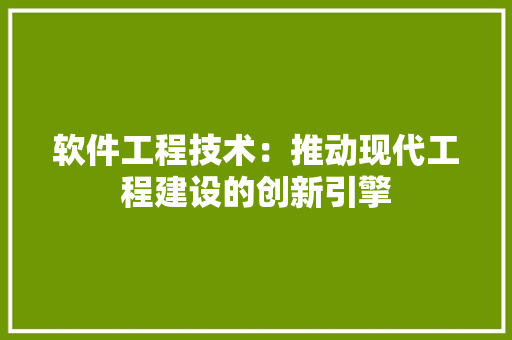 软件工程技术：推动现代工程建设的创新引擎 室内设计