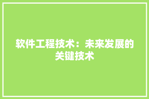 软件工程技术：未来发展的关键技术