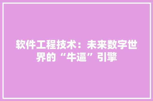 软件工程技术：未来数字世界的“牛逼”引擎 室内设计