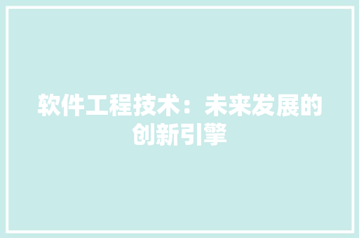 软件工程技术：未来发展的创新引擎 室内设计