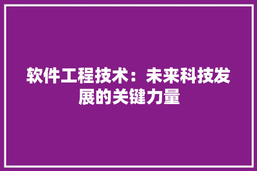 软件工程技术：未来科技发展的关键力量 室内设计