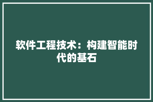 软件工程技术：构建智能时代的基石 室内设计