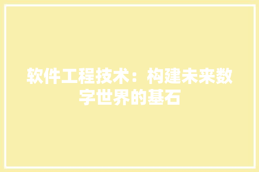 软件工程技术：构建未来数字世界的基石 室内设计