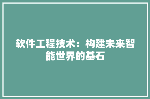 软件工程技术：构建未来智能世界的基石 室内设计