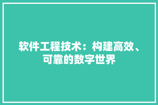 软件工程技术：构建高效、可靠的数字世界 室内设计