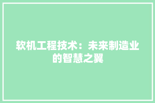 软机工程技术：未来制造业的智慧之翼 室内设计