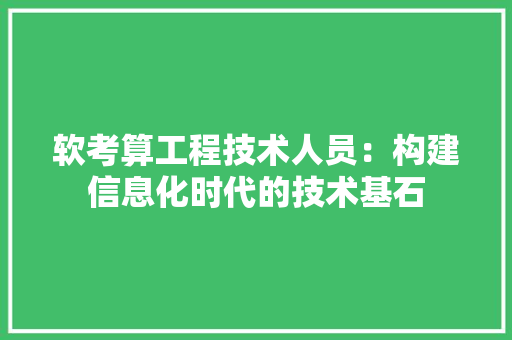 软考算工程技术人员：构建信息化时代的技术基石 室内设计