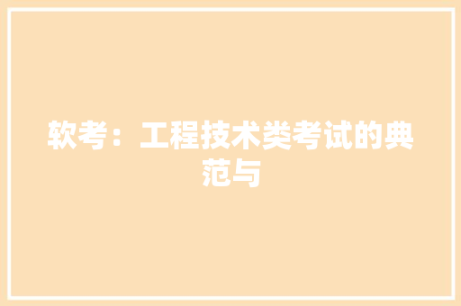 软考：工程技术类考试的典范与
