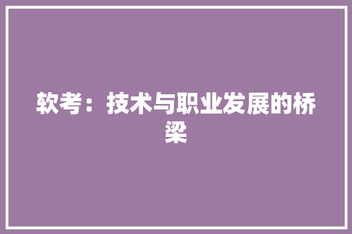 软考：技术与职业发展的桥梁 室内设计