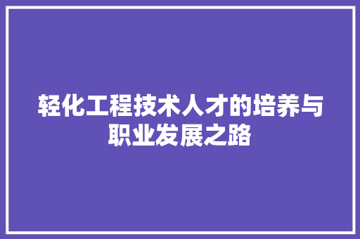轻化工程技术人才的培养与职业发展之路 室内设计