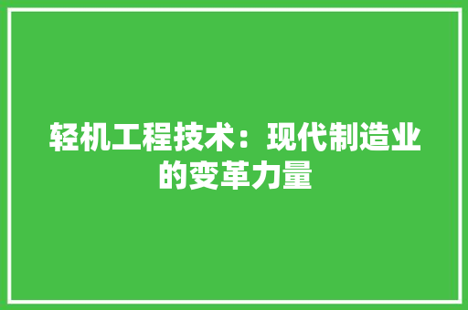 轻机工程技术：现代制造业的变革力量 室内设计