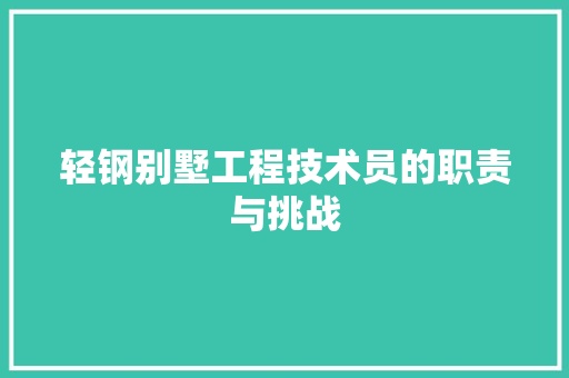 轻钢别墅工程技术员的职责与挑战 室内设计