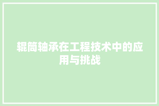 辊筒轴承在工程技术中的应用与挑战