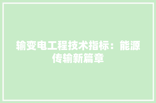 输变电工程技术指标：能源传输新篇章 室内设计