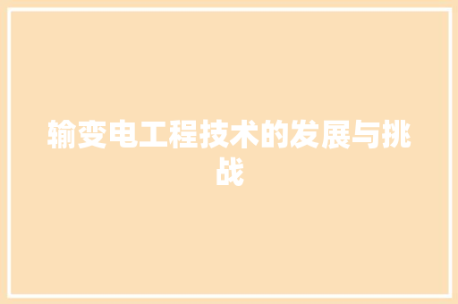 输变电工程技术的发展与挑战 室内设计