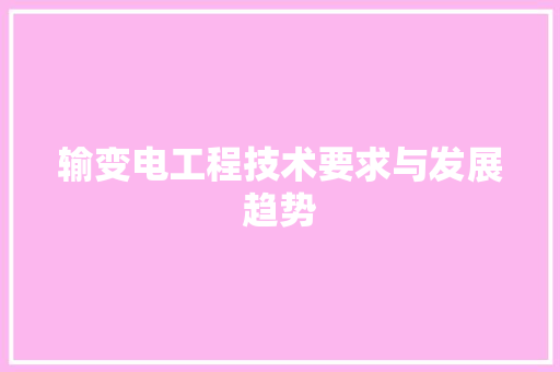 输变电工程技术要求与发展趋势 室内设计
