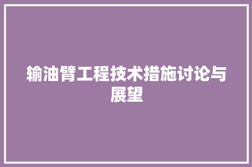输油臂工程技术措施讨论与展望 室内设计