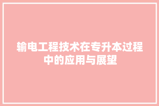 输电工程技术在专升本过程中的应用与展望 室内设计