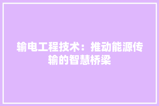 输电工程技术：推动能源传输的智慧桥梁 室内设计