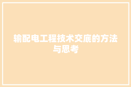 输配电工程技术交底的方法与思考 室内设计