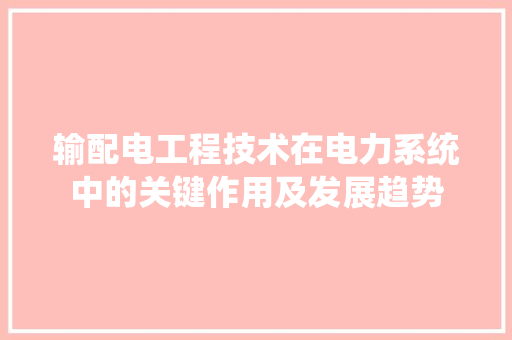 输配电工程技术在电力系统中的关键作用及发展趋势 室内设计