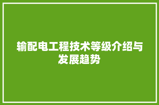 输配电工程技术等级介绍与发展趋势 室内设计