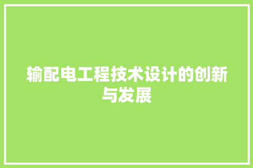 输配电工程技术设计的创新与发展 室内设计
